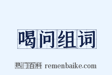 喝问组词是什么意思的图片